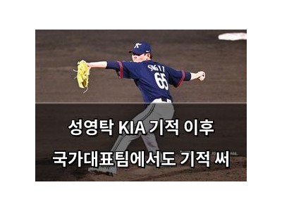 성영탁 KIA 기적 이후 국가대표팀에서도 기적 써