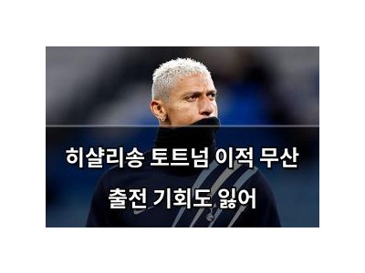 히샬리송 토트넘 이적 무산 출전 기회도 잃어