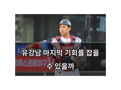유강남 마지막 기회를 잡을 수 있을까