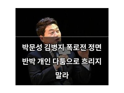 박문성 김병지 폭로전 정면 반박 개인 다툼으로 흐리지 말라