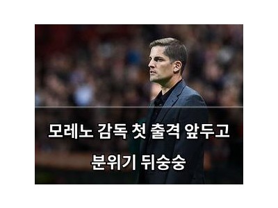 모레노 감독 첫 출격 앞두고 분위기 뒤숭숭