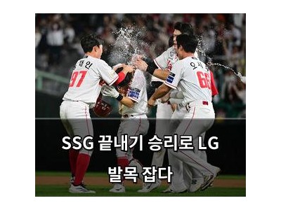 SSG 끝내기 승리로 LG 발목 잡다