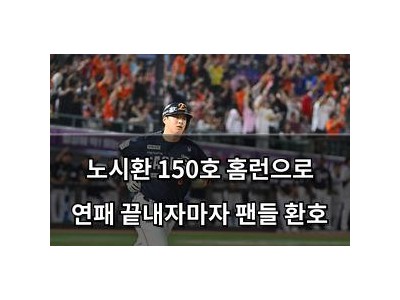 노시환 150호 홈런으로 연패 끝내자마자 팬들 환호