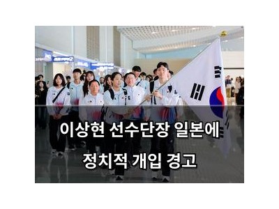 이상현 선수단장 일본에 정치적 개입 경고