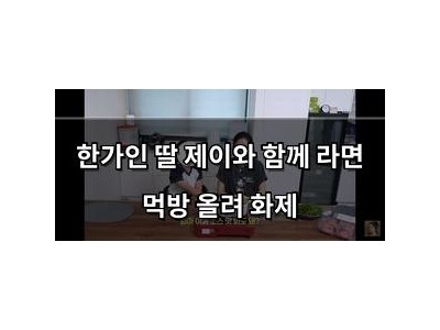 한가인 딸 제이와 함께 라면 먹방 올려 화제