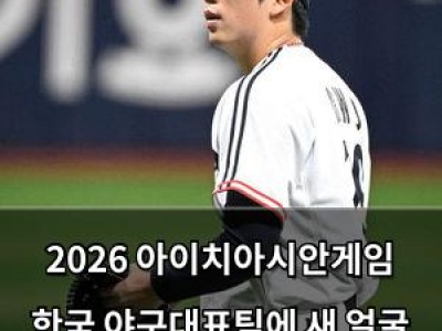 2026 아이치아시안게임 한국 야구대표팀에 새 얼굴 등장