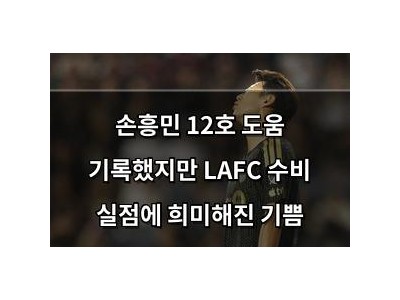 손흥민 12호 도움 기록했지만 LAFC 수비 실점에 희미해진 기쁨