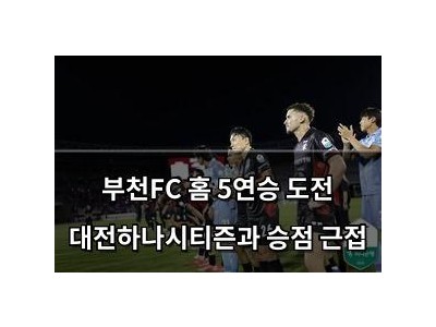 부천FC 홈 5연승 도전 대전하나시티즌과 승점 근접