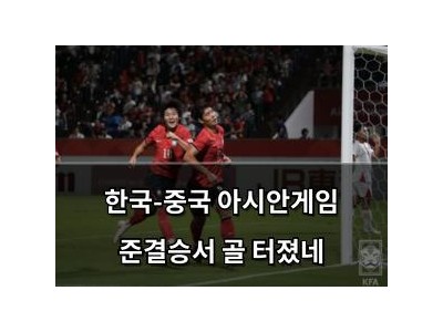 한국-중국 아시안게임 준결승서 골 터졌네
