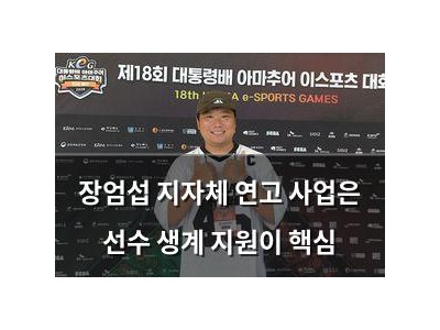 장엄섭 지자체 연고 사업은 선수 생계 지원이 핵심