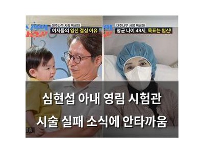 심현섭 아내 영림 시험관 시술 실패 소식에 안타까움