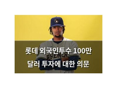 롯데 외국인투수 100만 달러 투자에 대한 의문