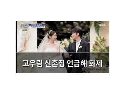 고우림 신혼집 언급해 화제