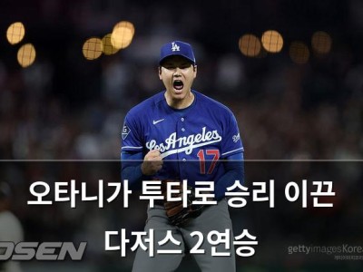오타니가 투타로 승리 이끈 다저스 2연승