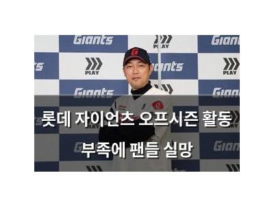 롯데 자이언츠 오프시즌 활동 부족에 팬들 실망