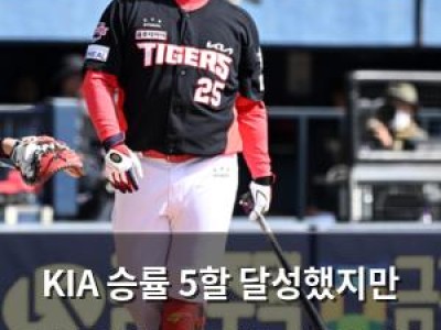KIA 승률 5할 달성했지만 디펜딩챔프 기세는 떨어지고 있음
