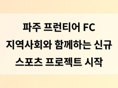 파주 프런티어 FC 지역사회와 함께하는 신규 스포츠 프로젝트 시작
