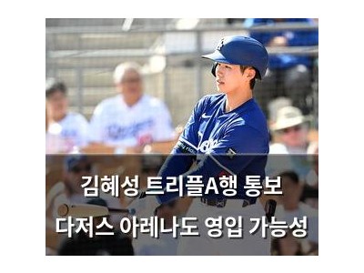 김혜성 트리플A행 통보 다저스 아레나도 영입 가능성