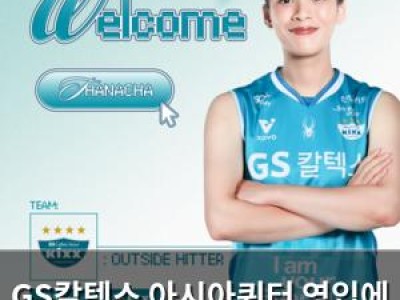 GS칼텍스 아시아쿼터 영입에 이어 2연패 도전