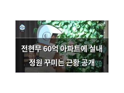 전현무 60억 아파트에 실내 정원 꾸미는 근황 공개