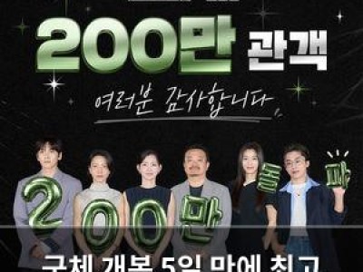 군체 개봉 5일 만에 최고 오프닝 스코어 기록