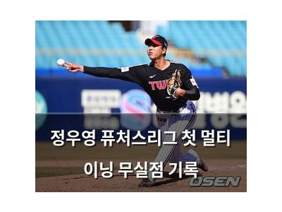 정우영 퓨처스리그 첫 멀티 이닝 무실점 기록