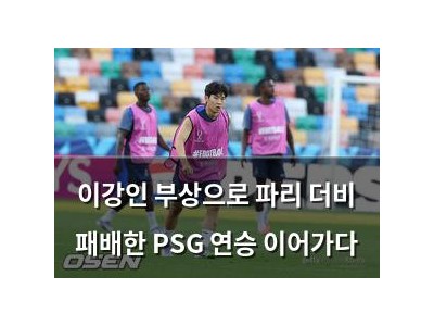 이강인 부상으로 파리 더비 패배한 PSG 연승 이어가다