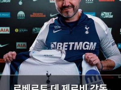 로베르토 데 제르비 감독 선임에 반발 목소리까지 나와