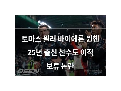 토마스 뮐러 바이에른 뮌헨 25년 출신 선수도 이적 보류 논란