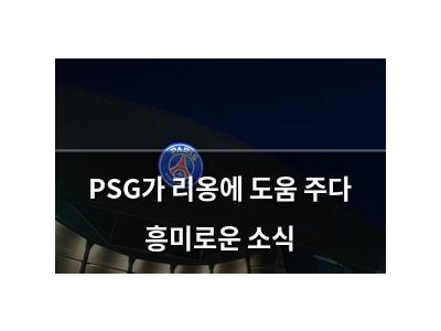 PSG가 리옹에 도움 주다 흥미로운 소식