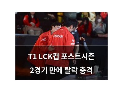 T1 LCK컵 포스트시즌 2경기 만에 탈락 충격