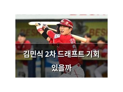 김민식 2차 드래프트 기회 있을까