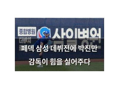 페덱 삼성 데뷔전에 박진만 감독이 힘을 실어주다