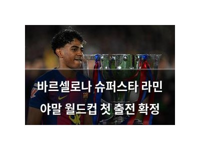 바르셀로나 슈퍼스타 라민 야말 월드컵 첫 출전 확정