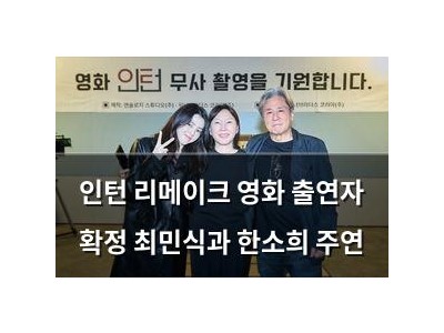 인턴 리메이크 영화 출연자 확정 최민식과 한소희 주연