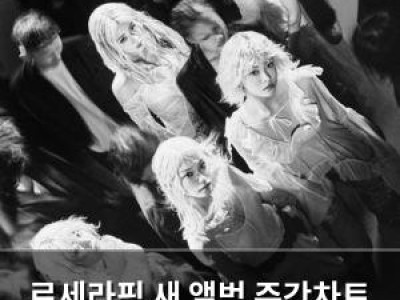 르세라핌 새 앨범 주간차트 1위 차지