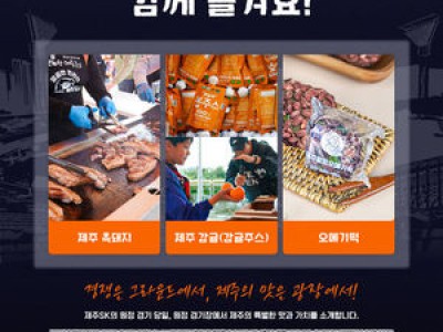 제주SK 경기장 광장에서 제주 맛 선보여