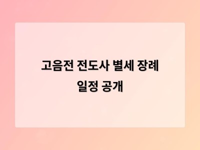 고음전 전도사 별세 장례 일정 공개