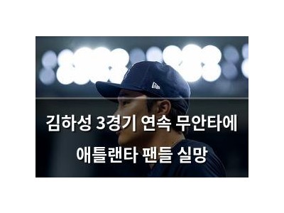김하성 3경기 연속 무안타에 애틀랜타 팬들 실망