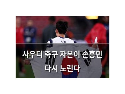 사우디 축구 자본이 손흥민 다시 노린다