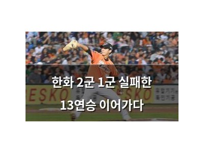 한화 2군 1군 실패한 13연승 이어가다