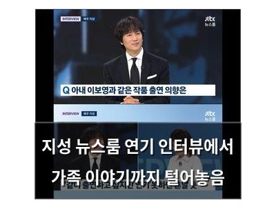 지성 뉴스룸 연기 인터뷰에서 가족 이야기까지 털어놓음