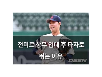 전미르 상무 입대 후 타자로 뛰는 이유
