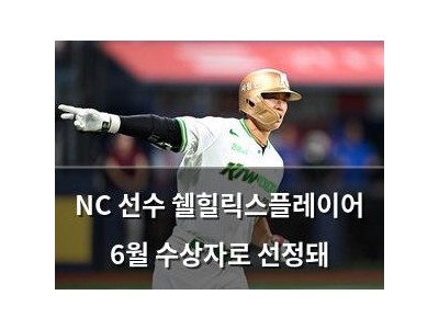 NC 선수 쉘힐릭스플레이어 6월 수상자로 선정돼