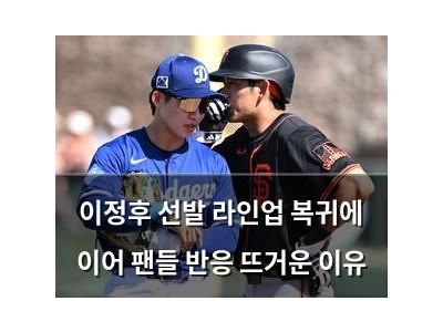 이정후 선발 라인업 복귀에 이어 팬들 반응 뜨거운 이유