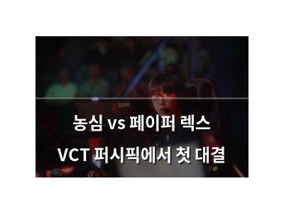 농심 vs 페이퍼 렉스 VCT 퍼시픽에서 첫 대결