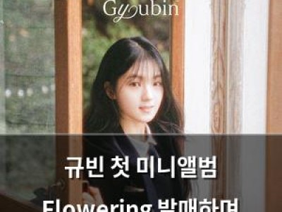 규빈 첫 미니앨범 Flowering 발매하며 음악적 도약 예고