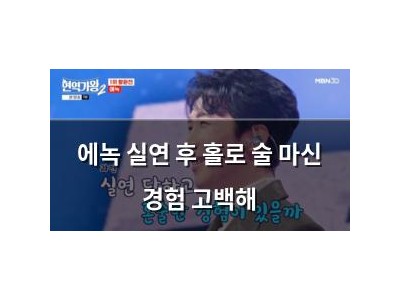 에녹 실연 후 홀로 술 마신 경험 고백해