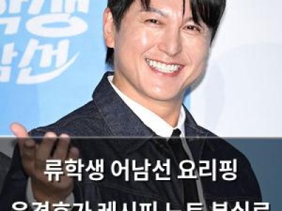 류학생 어남선 요리핑 윤경호가 레시피 노트 분실로 긴장감