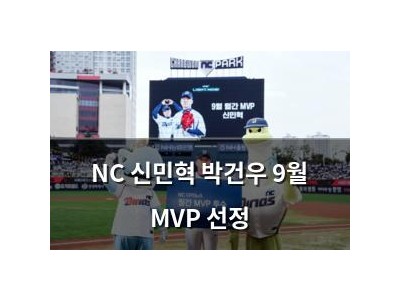 NC 신민혁 박건우 9월 MVP 선정